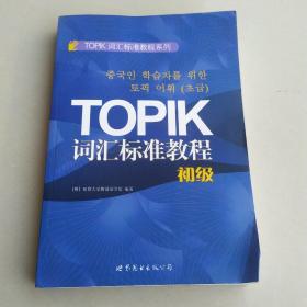 TOPIK词汇标准教程系列：TOPIK词汇标准教程（初级）