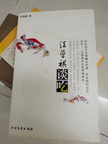 汪曾祺谈吃