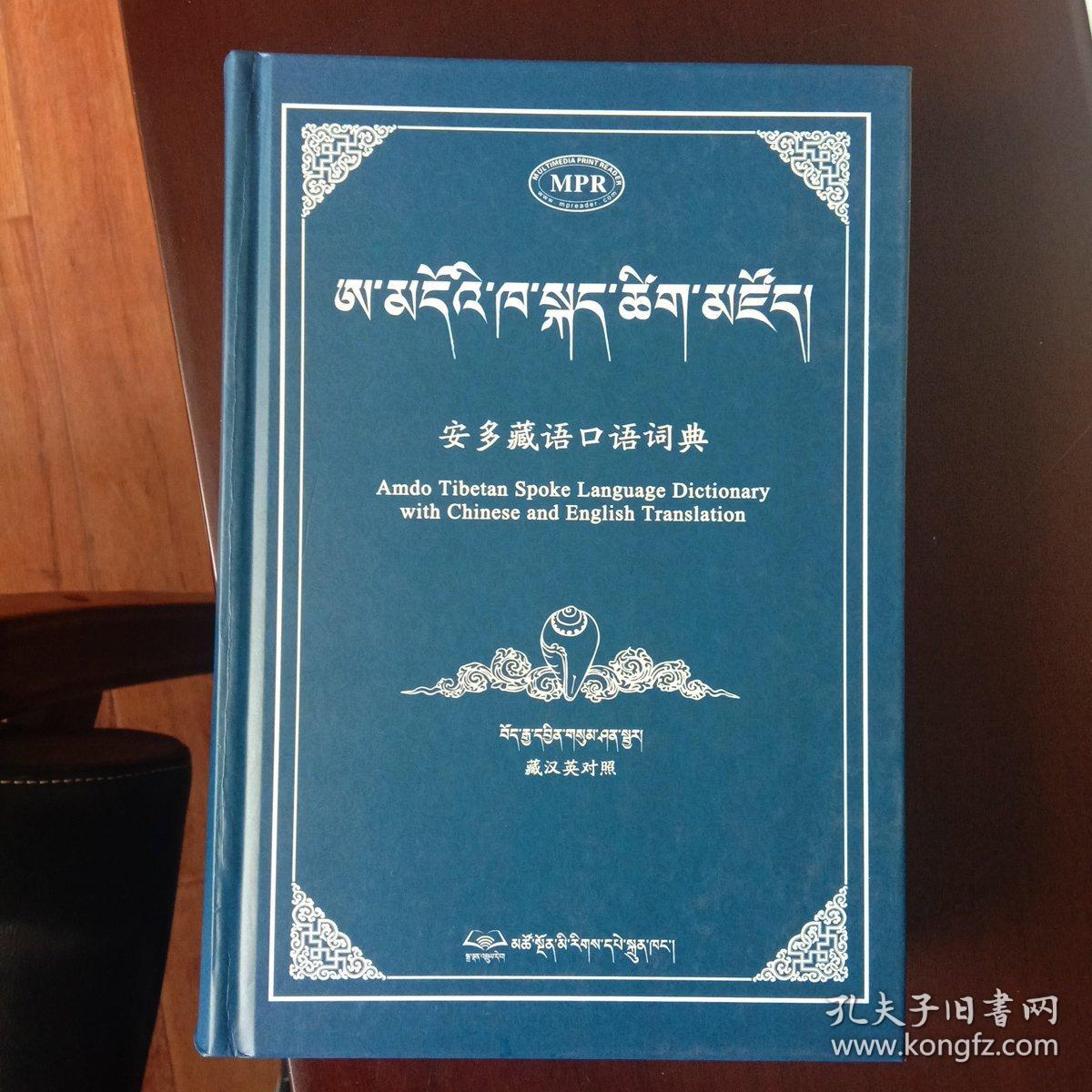 安多藏语口语词典（藏文）：藏汉英对照