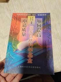 如何提高国家自然科学基金申请质量