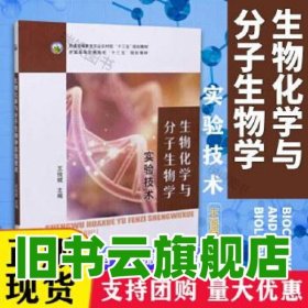 生物化學(xué)與分子生物學(xué)實驗技術(shù) 王俊斌主編 中國農(nóng)業(yè)出版社 9787109274839