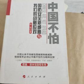 中国不怕：国防安全新威胁与我们的战略应对