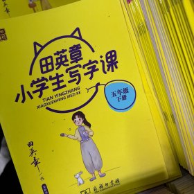 22版田楷田英章小学生写字课5语下人教（骑马钉）
