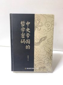 中央帝国的哲学密码
