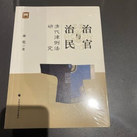 治官与治民：清代律例法研究