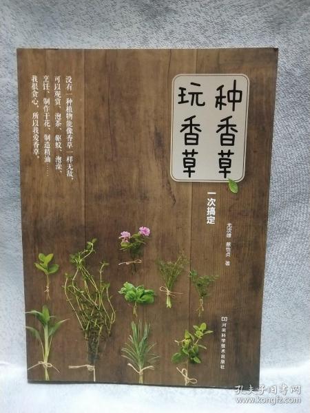 种香草、玩香草一次搞定