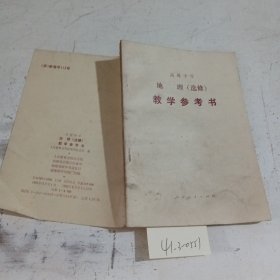 高级中学地理，选修教学参考书（无笔记）