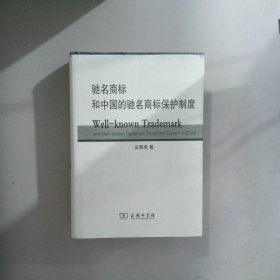 驰名商标和中国的驰名商标保护制度