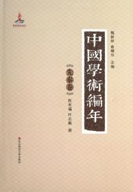 全新正版 中国学术编年(先秦卷)(精) 陈年福//叶志衡|主编:梅新林//俞樟华 9787561794821 华东师大