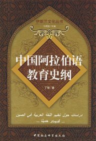 伊斯兰文化丛书：中国阿拉伯语教育史纲