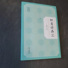 杜甫诗品汇