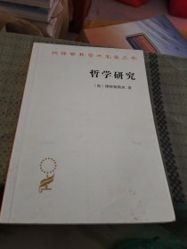 哲学研究