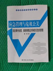 公共危机与风险治理丛书·应急管理与危机公关：突发事件处置、媒体舆情应对和信任危机管理