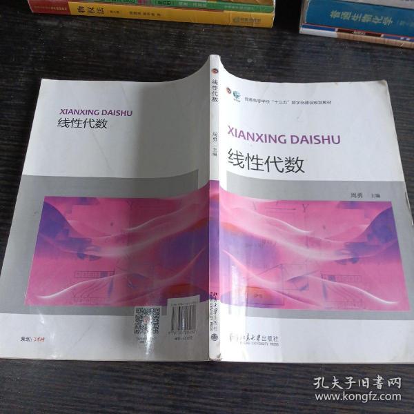 线性代数/普通高等学校“十三五”数字化建设规划教材