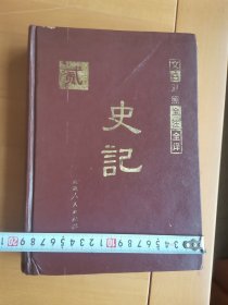 史记 文白对照 第二册，延边人民出版社，大本巨重，有胶水修补。