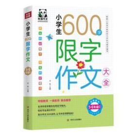 小学生600字限字作文大全(5-6年级适用)