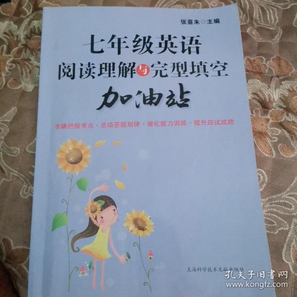 七年级英语阅读理解与完型填空加油站