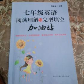 七年级英语阅读理解与完型填空加油站