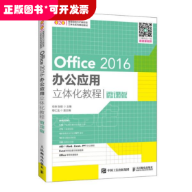 Office 2016办公应用立体化教程 微课版