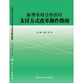 新型农村合作医疗支付方式改革操作指南