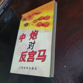 中炮对反宫马