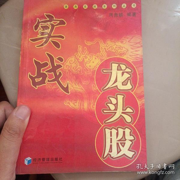 实战龙头股