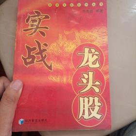 实战龙头股