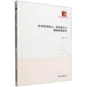 企业研发投入、知识溢出与创新绩效研究