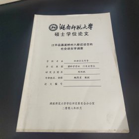 湖南师范大学硕士学位论文 江华县寡婆桥村八都话语音的社会语言学调查