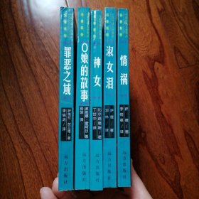 情祸、淑女泪、神女等五本（外国性情文学译丛·名著系列，软精装本，1998年6月一版一印，印量五千册，自然旧未翻阅，具体品相见实物拍照图片）