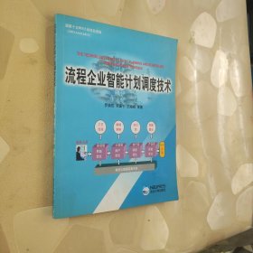 流程企业智能计划调度技术