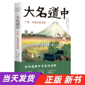 大名道中：广重、丰国名画百种