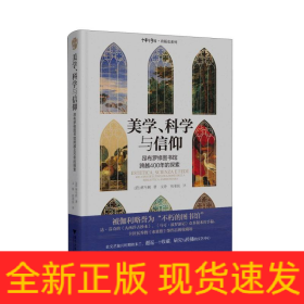 美学、科学与信仰：昂布罗修图书馆跨越400年的探索