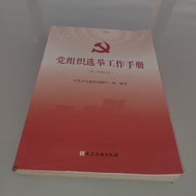 党组织选举工作手册（第三次修订本）