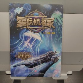 中国少年科幻馆 星际航海家