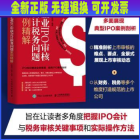 企业IPO审核会计税务问题案例精解