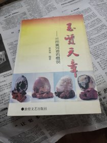 玉质天章:兰州黄河奇石概说，作者签名夲