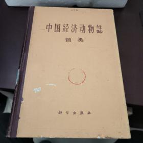 中国经济动物志 兽类