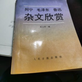 列宁毛泽东鲁迅杂文欣赏