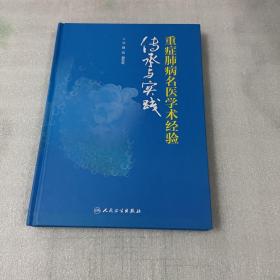 重症肺病名医学术经验传承与实践