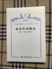 汉译世界学术名著丛书（珍藏本）：商业性质概论（全新未拆封） 品相自鉴
