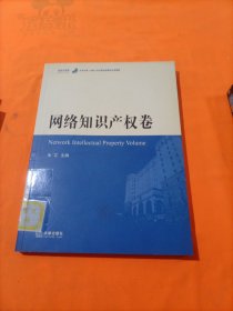 北京市第二中级人民法院经典案例分类精解：网络知识产权卷