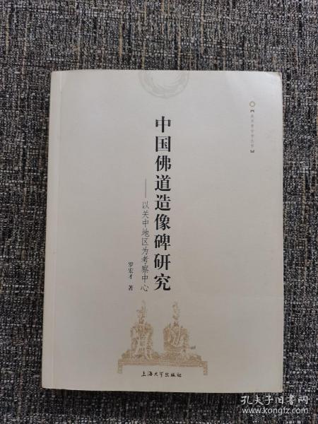 中国佛道造像碑研究：以关中地区为考察中心