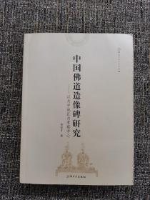 中国佛道造像碑研究：以关中地区为考察中心（孔网独家，梁白泉作序推荐）