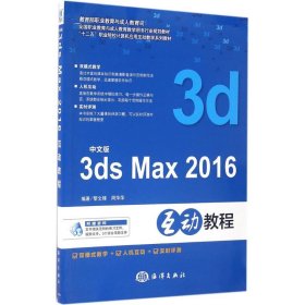 孔夫子旧书网--正版新书现货 中文版3ds Max 2016互动教程 9787502794552 编著黎文锋, 周萍萍