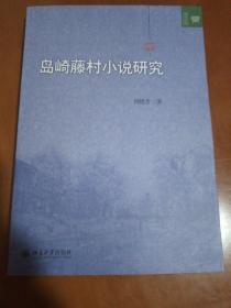 文学论丛：岛崎藤村小说研究（作者签赠本）