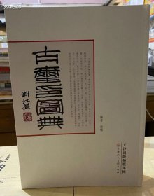 好书来了 ：六届兰亭奖理论奖获得者徐畅著《古玺印图典》16开 精装 584页 天津人民美术出版社 原价180 特惠友价128包邮 六号狗院 收录古玺、秦印精品九千四百七十事。纵向以商、西周、战国排序，横向以战， 收录古玺、秦印精品九千四百七十事。纵向以商、西周、战国排序，横向以战国秦、楚、齐、燕、三晋五系编排，又按公玺、私玺、成语玺分类。每方玺印注明释文、出处、特殊印