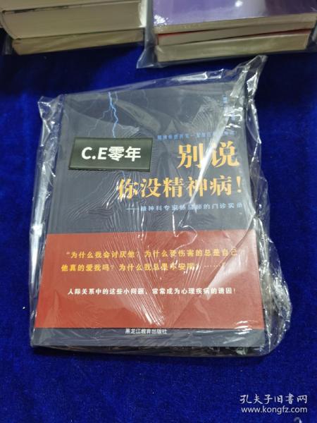 别说你没精神病：精神科专家杨昌顺的门诊实录172
