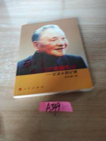 邓小平南方谈话真情实录：记录人的记述