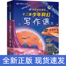 小宇宙的爆发(十二堂少年科幻写作课)